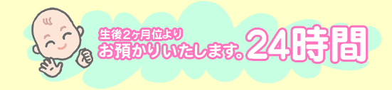 24時間お預かり 24時間お預かり